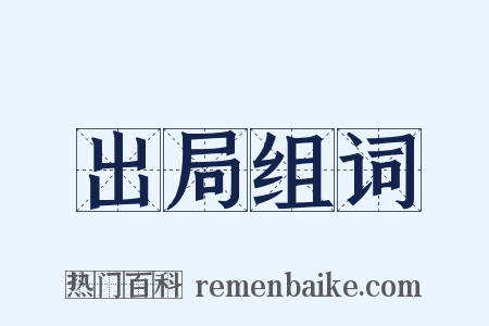 出局组词是什么意思的图片